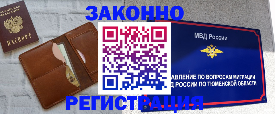 временная прописка в Тарко-Сале